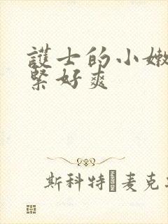 护士的小嫩嫩好紧好爽