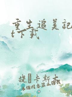 重生追美记txt下载