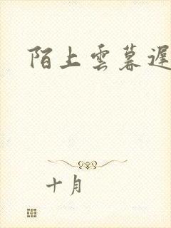 陌上云暮迟迟归