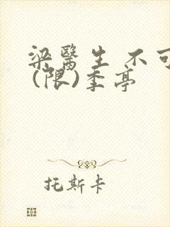 梁医生 不可以 (限)季亭