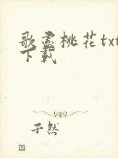 歌尽桃花txt下载