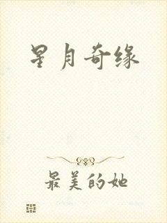 星月奇缘