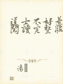 道士不好惹免费阅读完整版