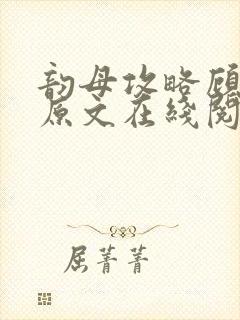 韵母攻略顾小暖原文在线阅读