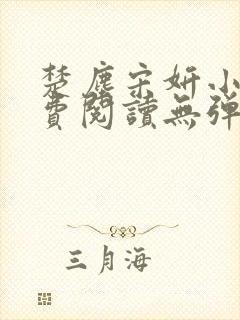 楚尘宋妍小说免费阅读无弹窗