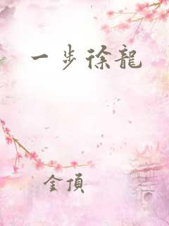 一步徐龙