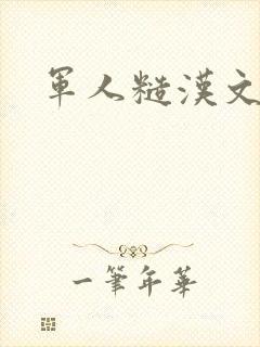 军人糙汉文多肉