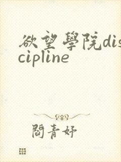 欲望学院discipline
