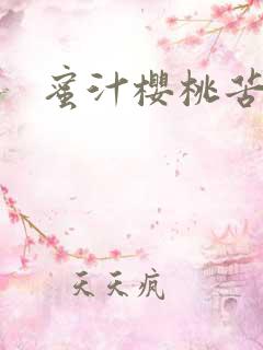 蜜汁樱桃苦咖啡