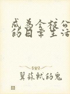 成为全校公交车的日常生活免费