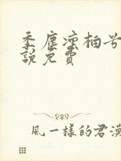 季尘凛柏兮的小说免费