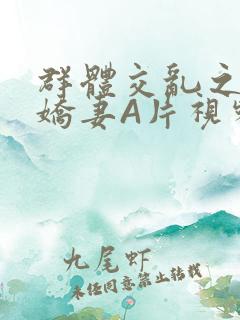 群体交乱之放荡娇妻A片视频