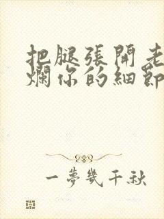 把腿张开老子臊烂你的细节