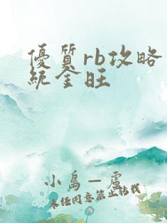 优质rb攻略系统金旺