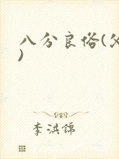 八分良俗(父子)