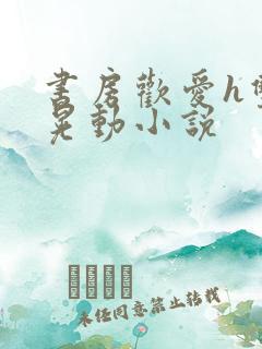 书房欢爱h双乳晃动小说