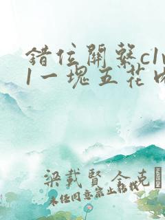 错位关系c1v1一块五花肉购买