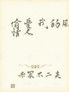 偷爱 我的风韵情人