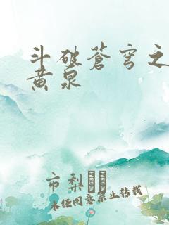 斗破苍穹之碧落黄泉