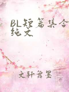 BL短篇集合H纯文