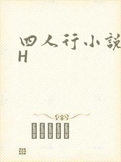 四人行小说4PH