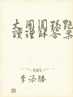 大团圆孙艳梅阅读理解答案