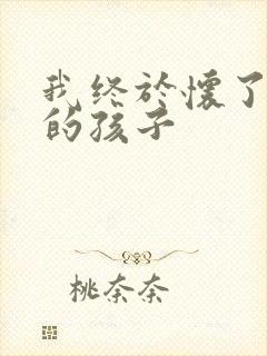 我终于怀了爸爸的孩子