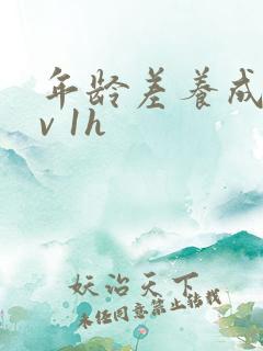 年龄差养成1 v 1h