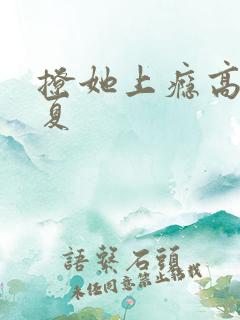 撩她上瘾高干今夏