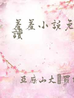 羞羞小说免费阅读