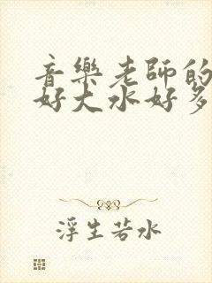 音乐老师的兔子好大水好多