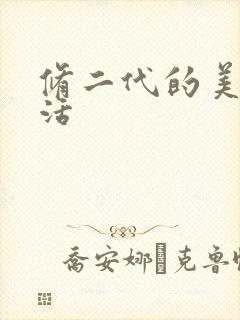 修二代的美好生活