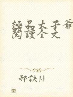 极品太子爷免费阅读全文