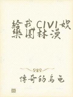 给我C1V1娱乐圈林漠