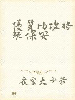 优质rb攻略系统保安