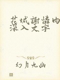 花城谢怜肉车长深入文字