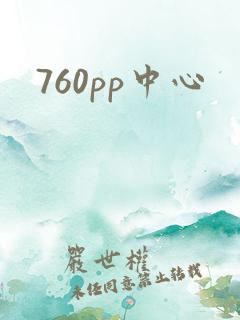 760pp中心