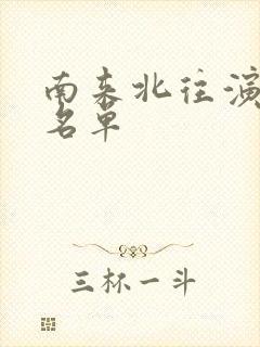 南来北往演员表名单