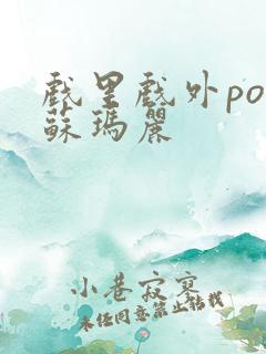 戏里戏外po 苏玛丽