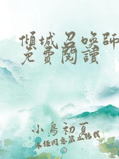 倾城召唤师全文免费阅读