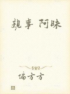亲事 阿昧