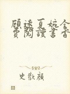 顾远夏婉全文免费阅读书香阁