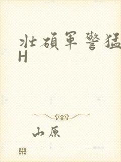 壮硕军警猛男高H