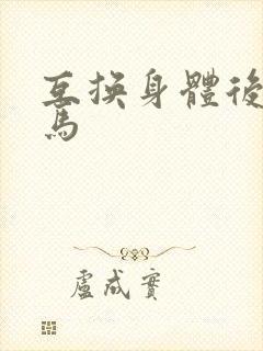 互换身体后我竹马