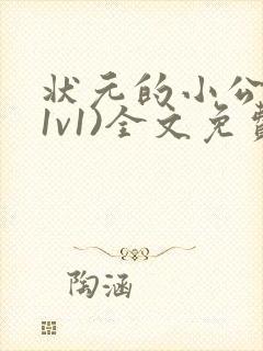 状元的小公主(1v1)全文免费阅读