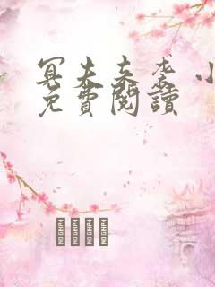 冥夫来袭 小说免费阅读