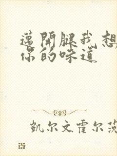 迈开腿我想尝尝你的味道