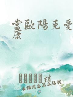 当欧阳克爱上杨康