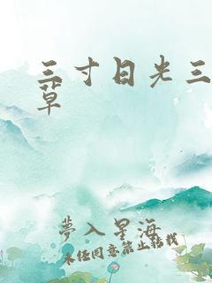 三寸日光三月微草