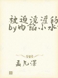 被迫浇灌的日常by肉馅小水饺